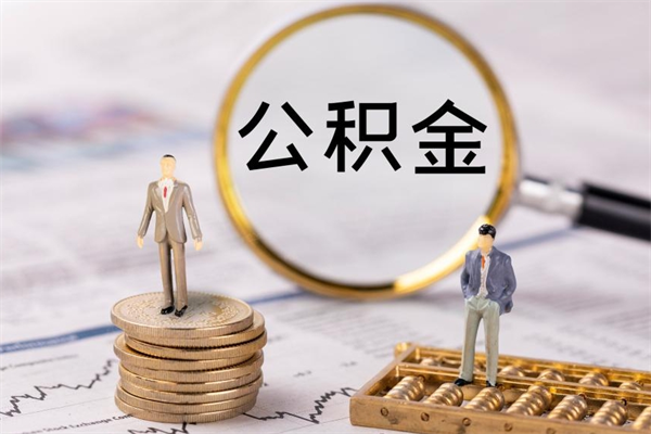 温岭封存的公积金如何取（封存以后的公积金怎么取）