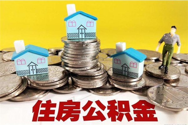 温岭辞职可以取出公积金吗（辞职可取住房公积金）