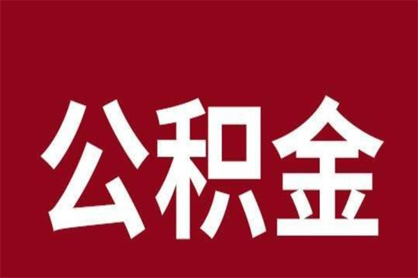 温岭本地人提公积金（本地人怎么提公积金）