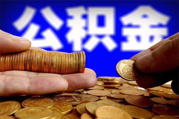 温岭封存后提公积金流程（已经封存的公积金如何提取）