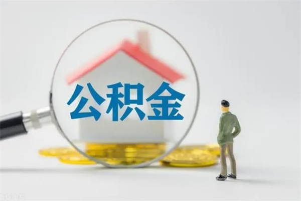 温岭离职多久住房公积金可以取出来（离职后多久公积金可以提取出来）