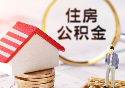 温岭住房公积金的提（公积金提取流程2020）