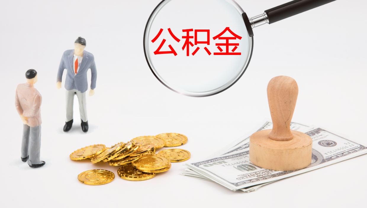 温岭辞职后公积金多久能取（辞职后公积金多久可以提出来了）