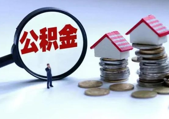 温岭离职后公积金怎么提（离职后公积金提取流程2021）