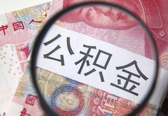 温岭工作五个月离职公积金可以取出来吗（公积金五个月能领吗）