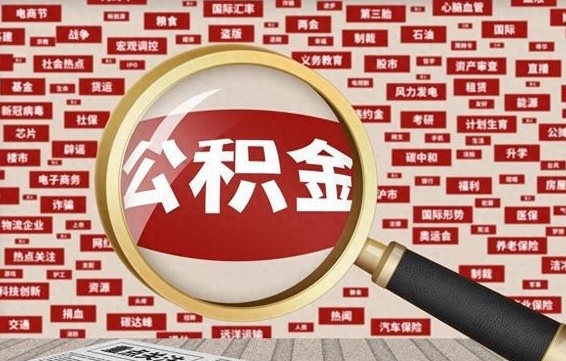 温岭封存封存公积金怎么提（封存的公积金提取条件）