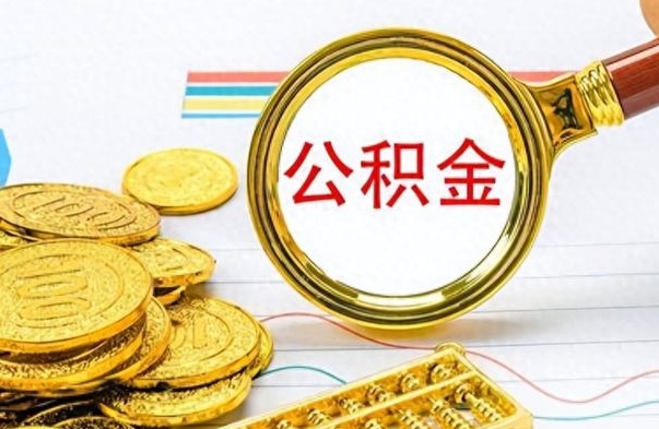 温岭离职了公积金怎么提出来（离职的公积金怎么取出来）