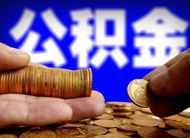 温岭公积金封存十几年了能取吗（公积金封存好多年）